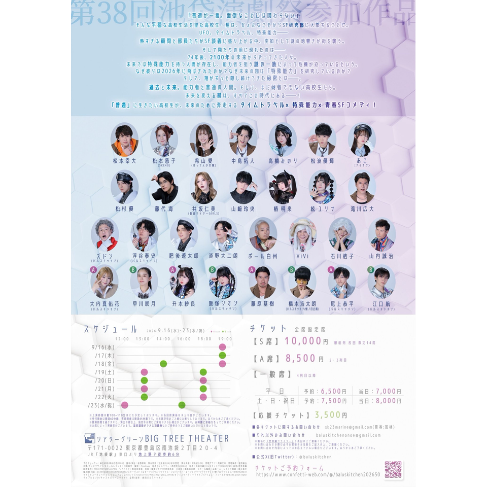 ＜販売終了＞劇団バルスキッチン第50回公演『世界線リライター』★当日引換券