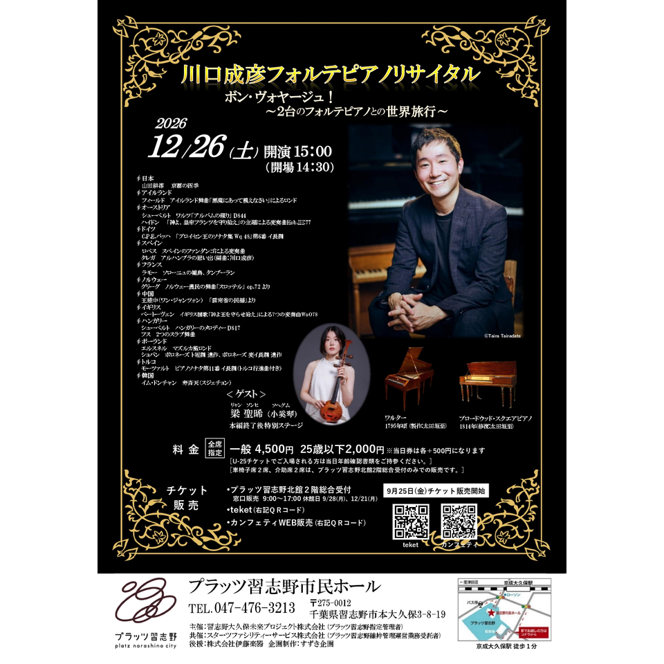 川口成彦フォルテピアノリサイタル