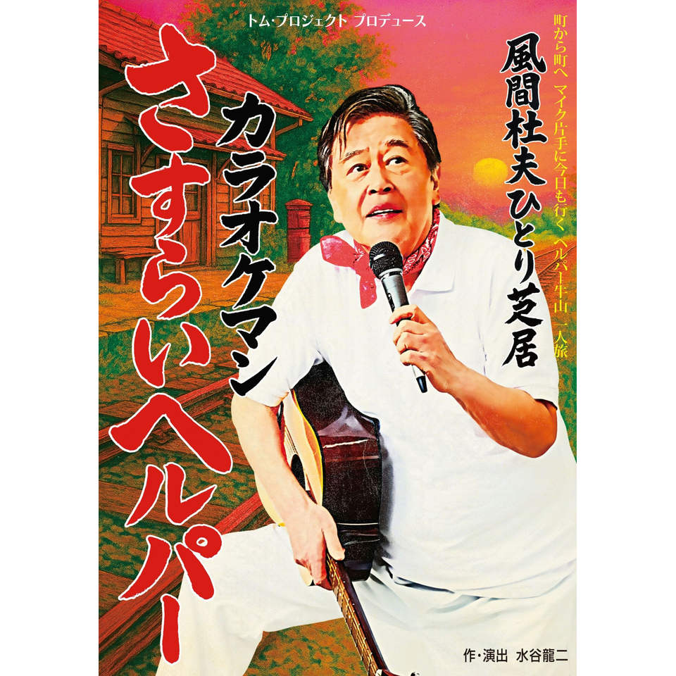 風間杜夫 病気