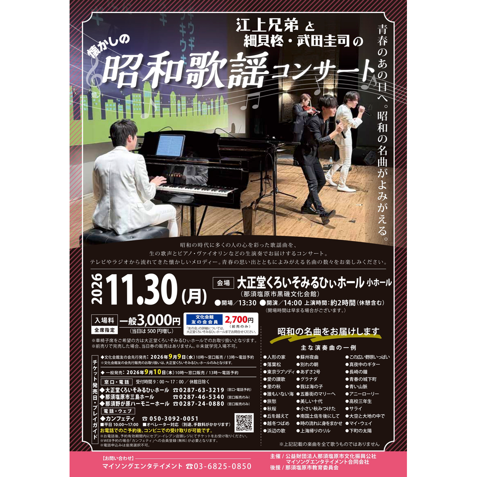 江上兄弟の昭和歌謡コンサート【那須塩原市11月公演】