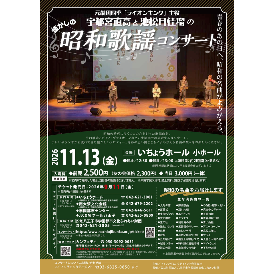 宇都宮直高と池松日佳瑠の昭和歌謡コンサート【いちょうホール11月公演】