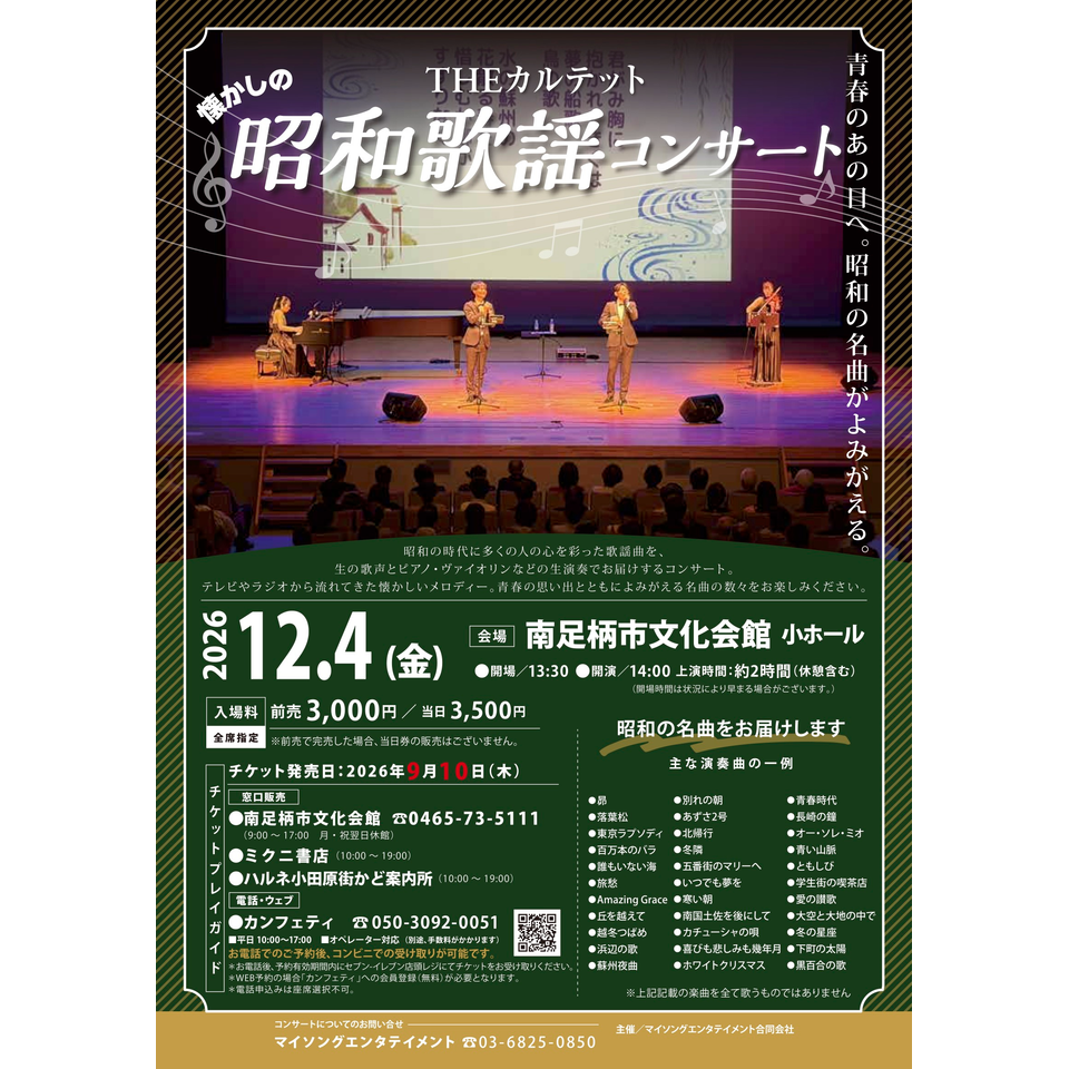 THEカルテットの昭和歌謡コンサート【南足柄12月公演】