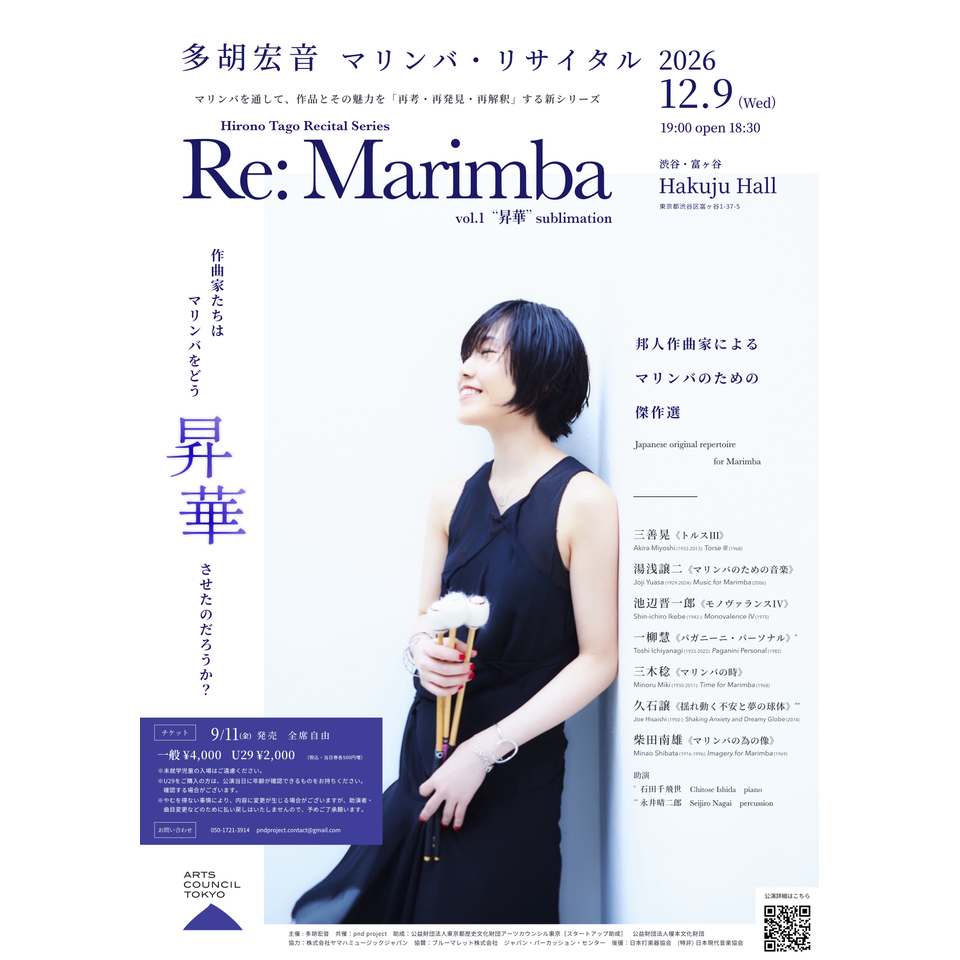多胡宏音 マリンバ･リサイタル2026 Re: Marimba vol.1 「昇華」