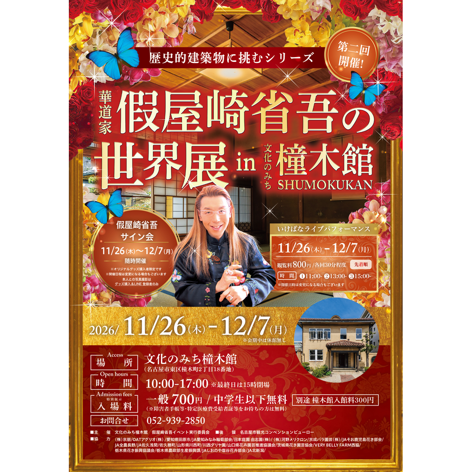 華道家 假屋崎省吾の世界展 in文化のみち橦木館