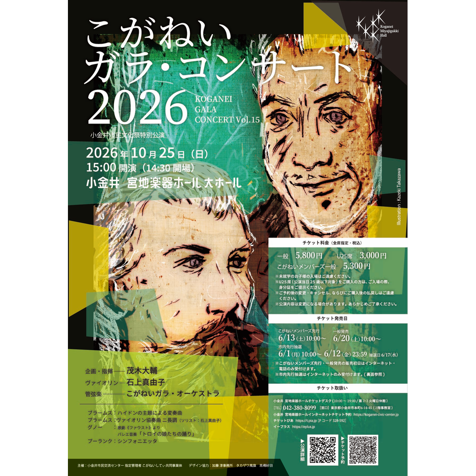 こがねいガラ・コンサート2026【カンフェティ10月号掲載】