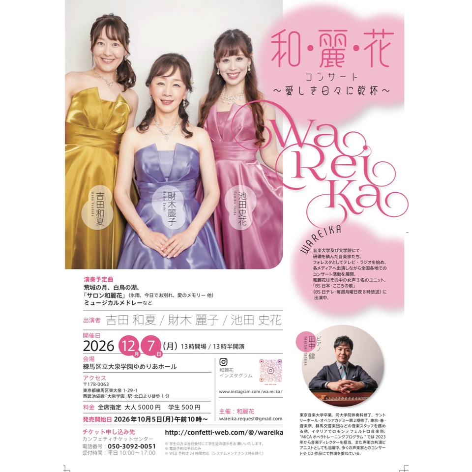 和・麗・花コンサート　〜愛しき日々に乾杯〜