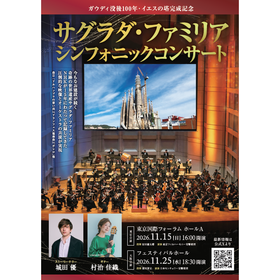 サグラダ・ファミリア シンフォニックコンサート【カンフェティ10月号
