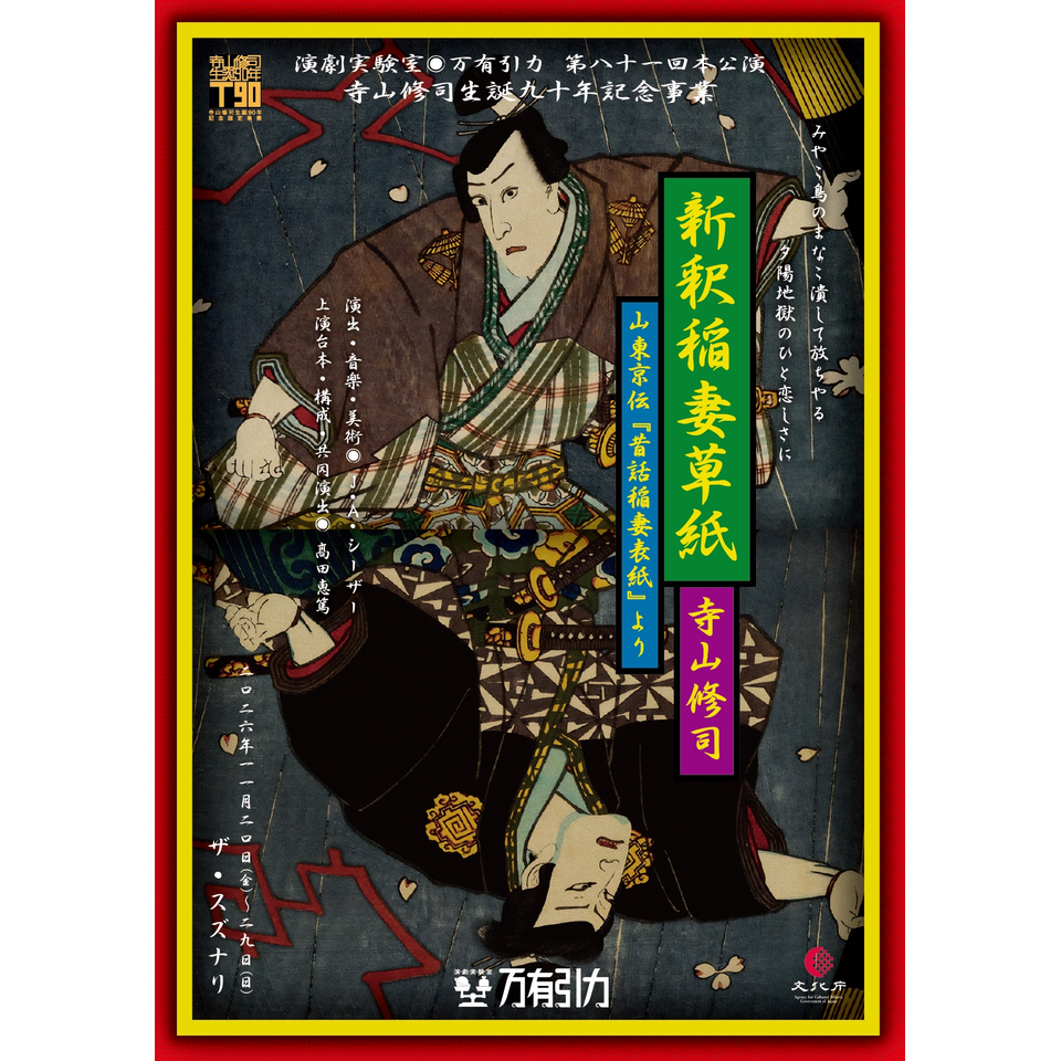 『新釈稲妻草紙　寺山修司』