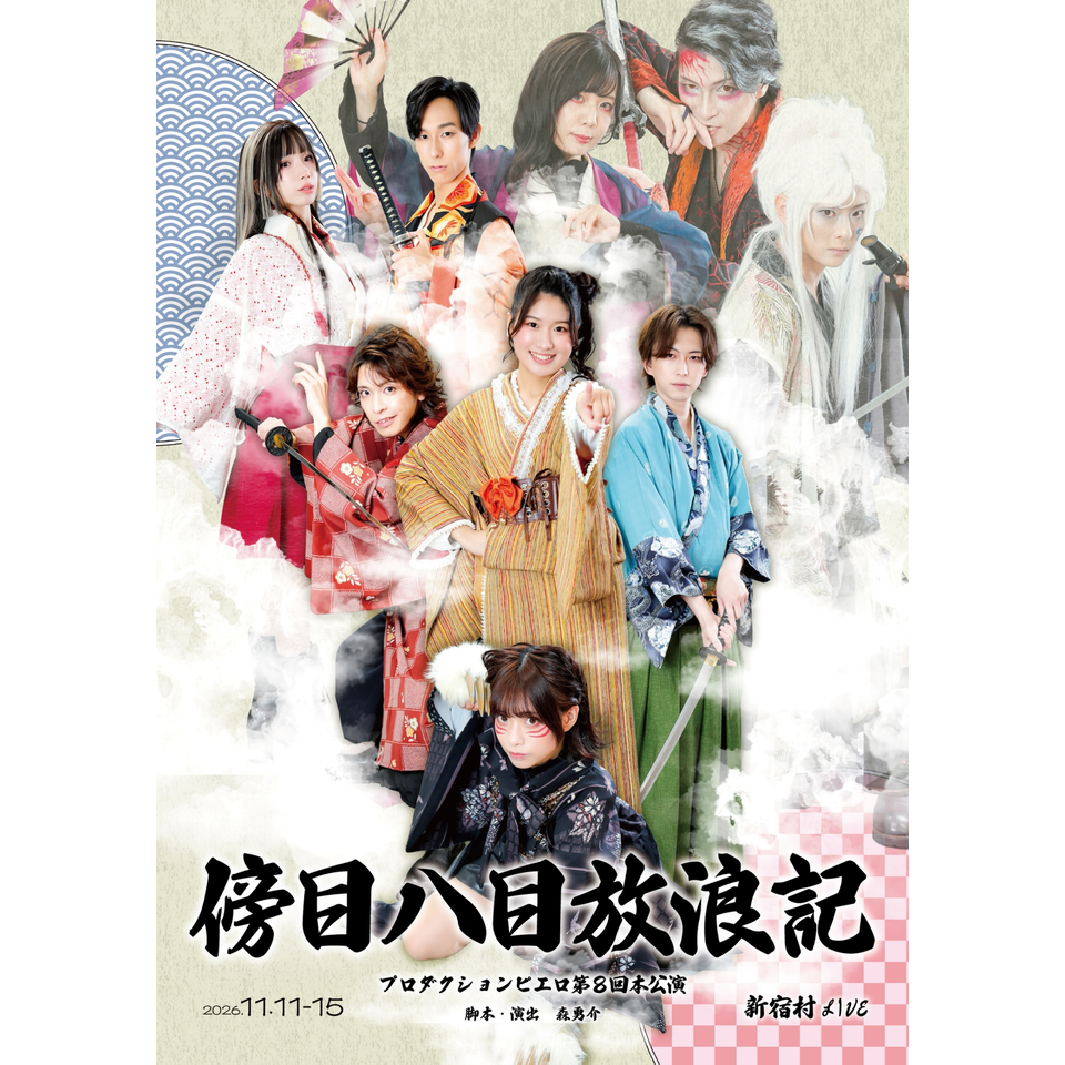 傍目八目放浪記
