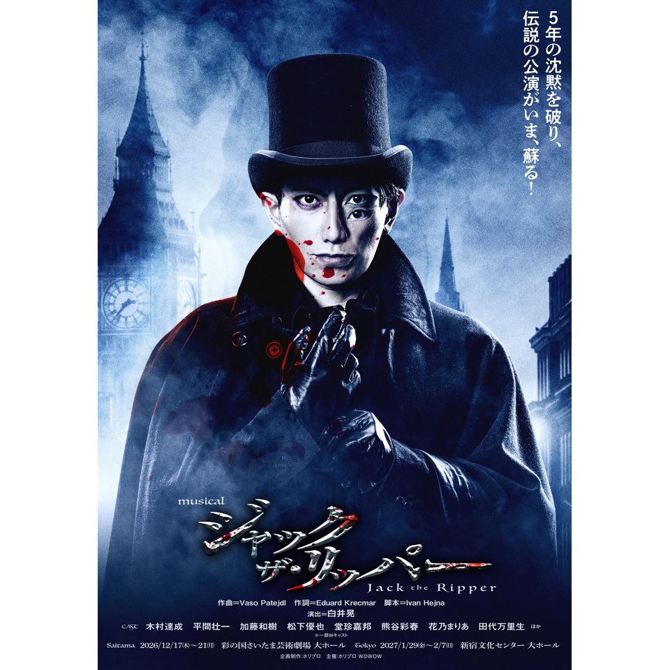 ＜抽選終了＞ミュージカル『ジャック・ザ・リッパー』