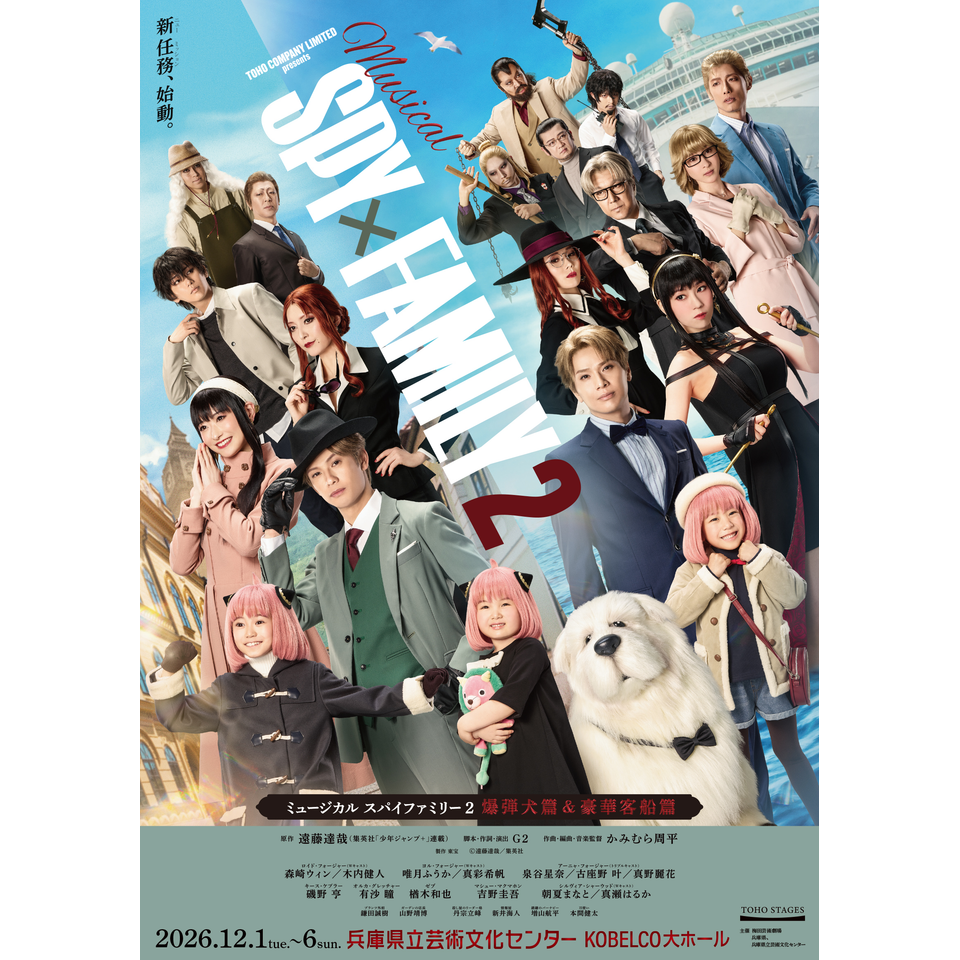 ミュージカル『SPY×FAMILY ２ 爆弾犬篇＆豪華客船篇』【兵庫公演】