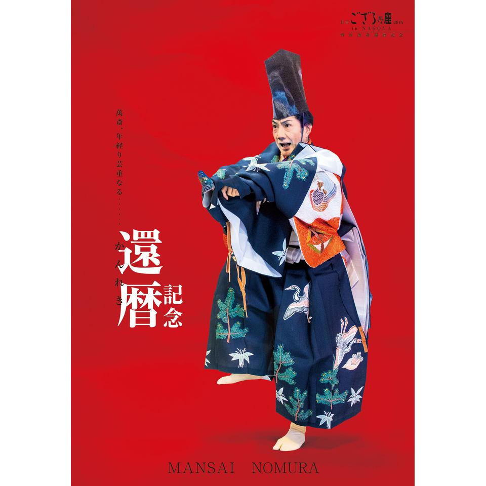 野村萬斎 還暦記念「狂言ござる乃座 in NAGOYA 29th」