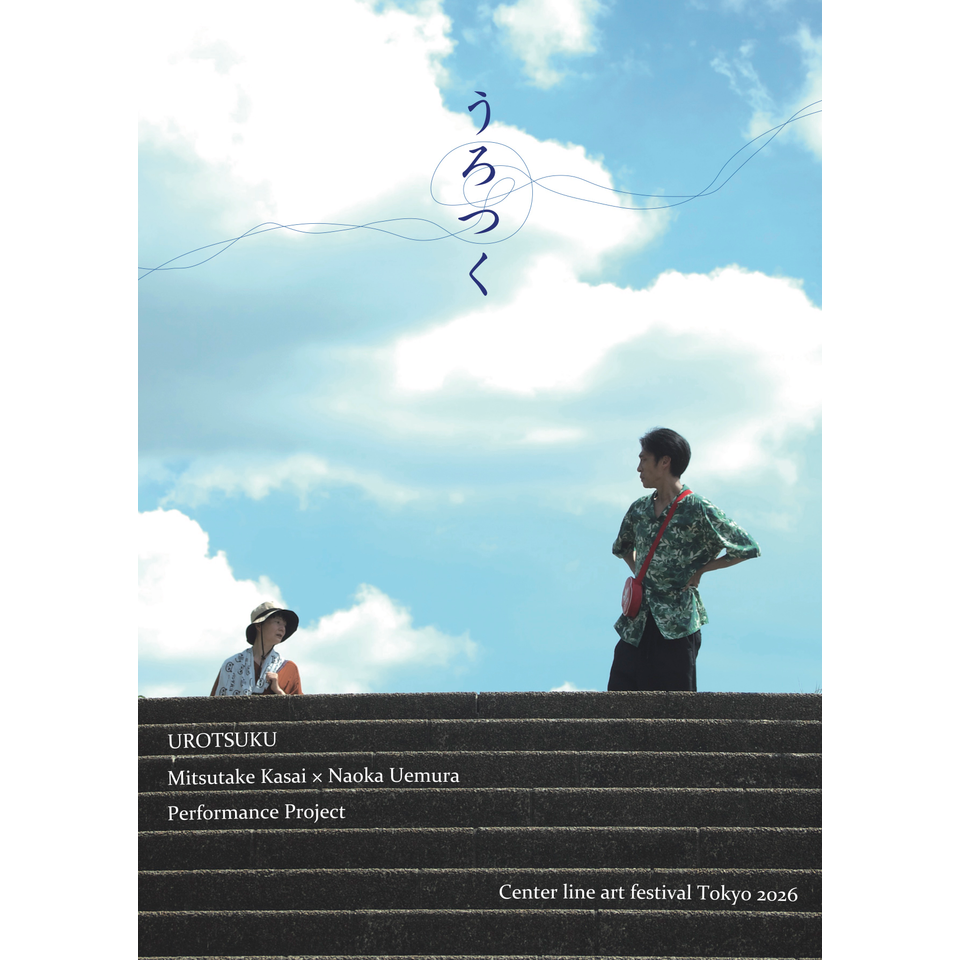 Center line art festival Tokyo 2026 笠井瑞丈×上村なおか Performance Project「うろつく」