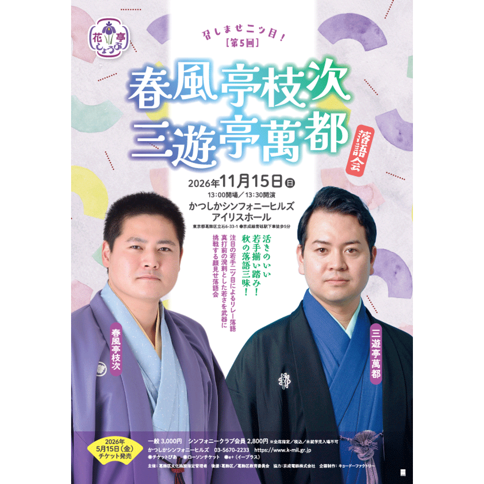 春風亭枝次・三遊亭萬都 落語会【カンフェティ10月号掲載】