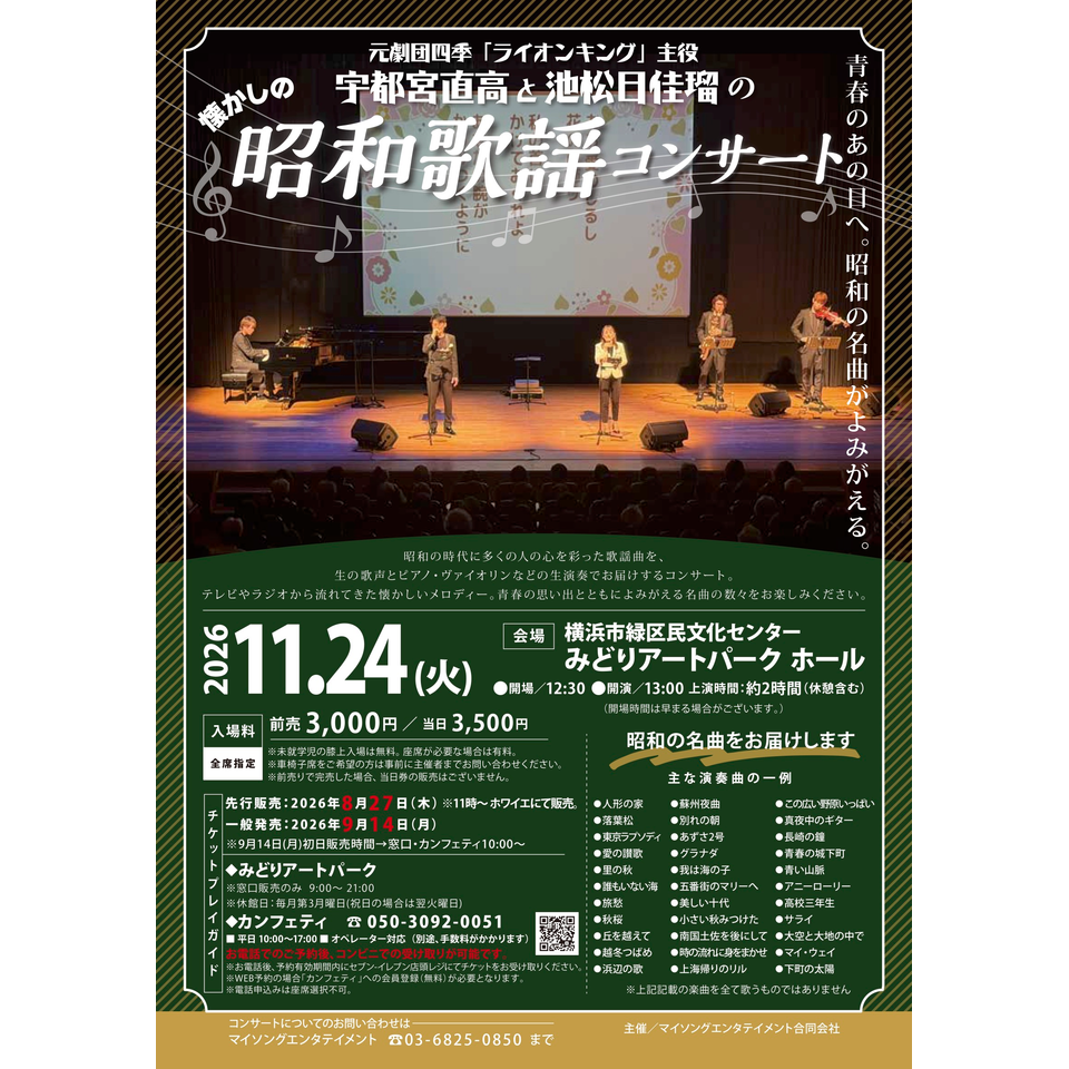 宇都宮直高と池松日佳瑠の昭和歌謡コンサート【緑区民11月公演】