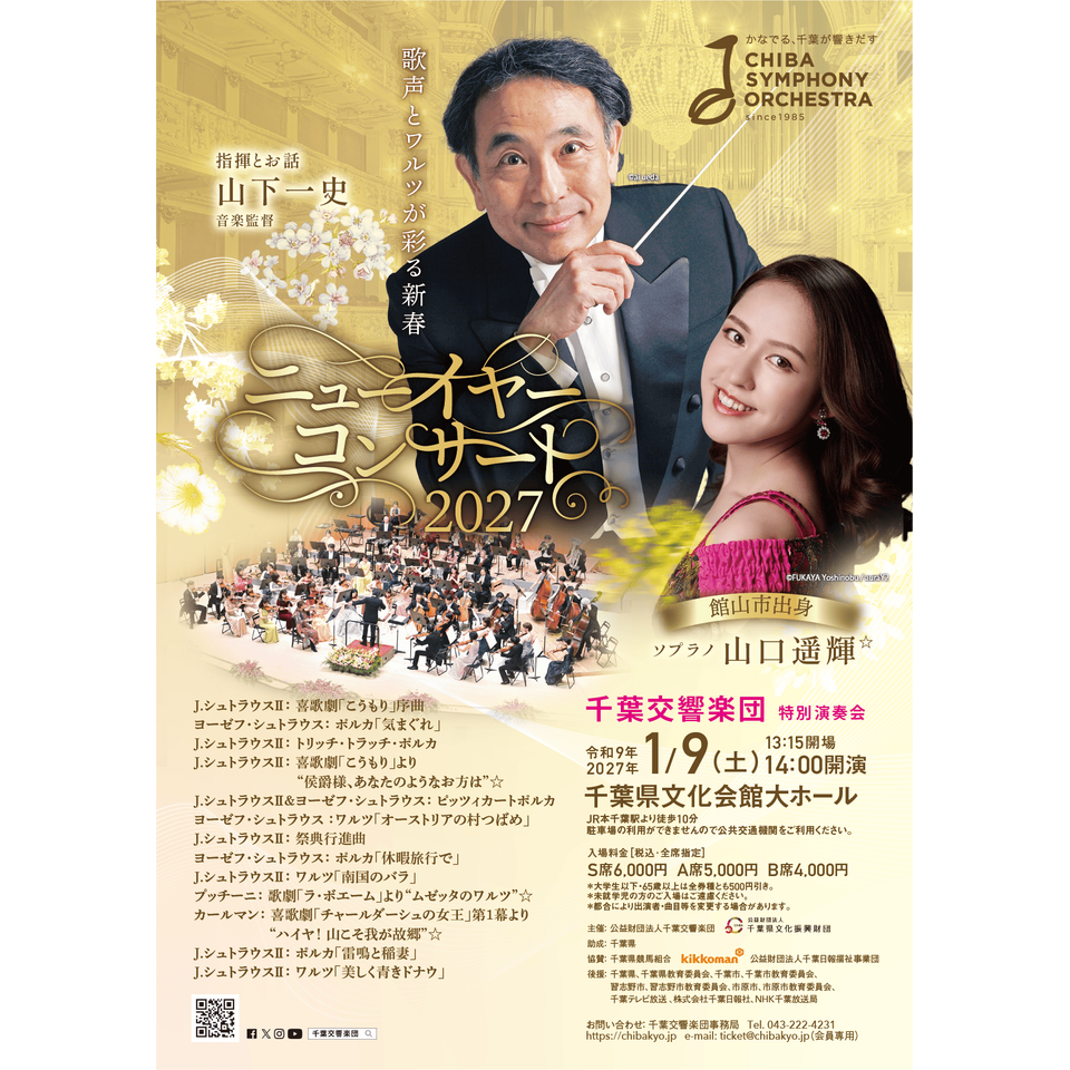 千葉交響楽団　特別演奏会　ニューイヤーコンサート2027　