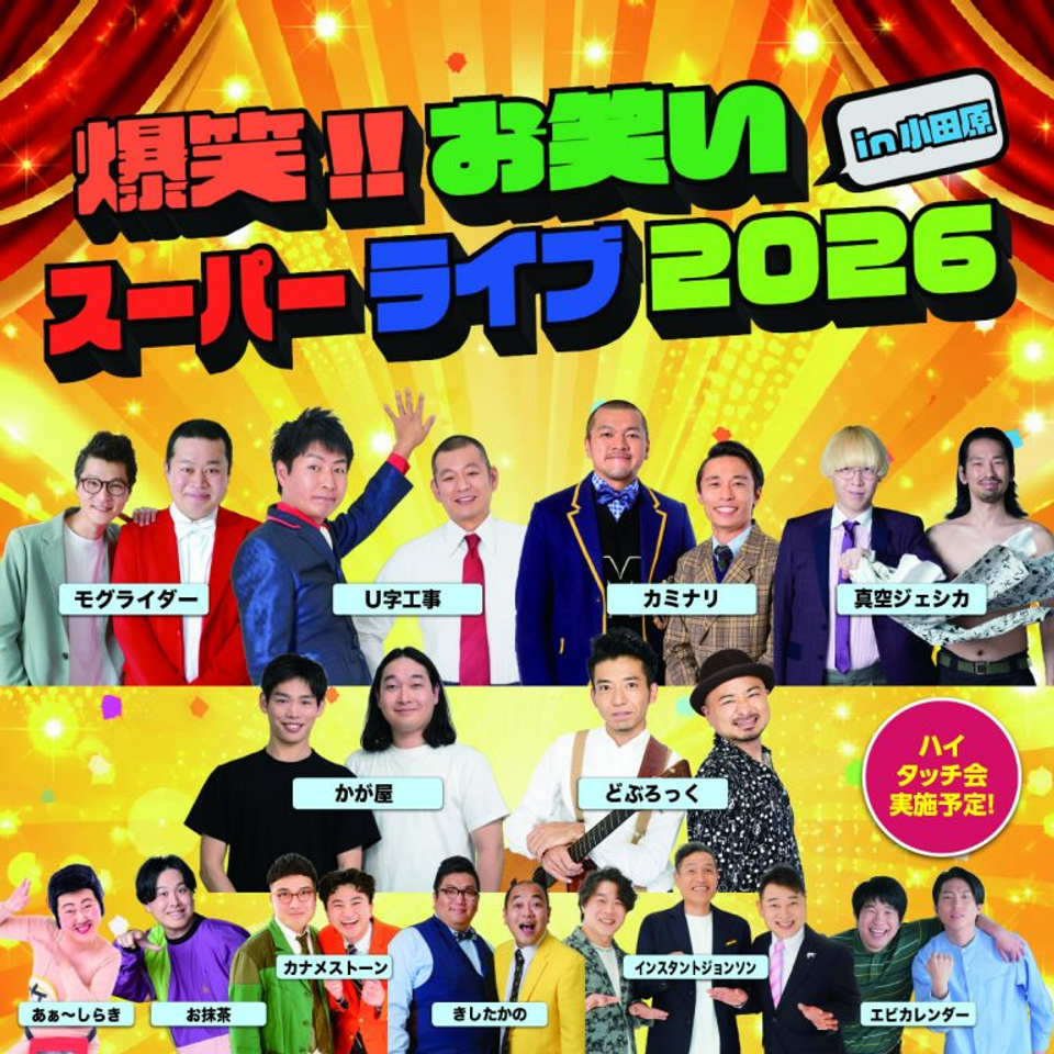 爆笑!! お笑いスーパーライブ in 小田原☆当日引換券のチケット予約