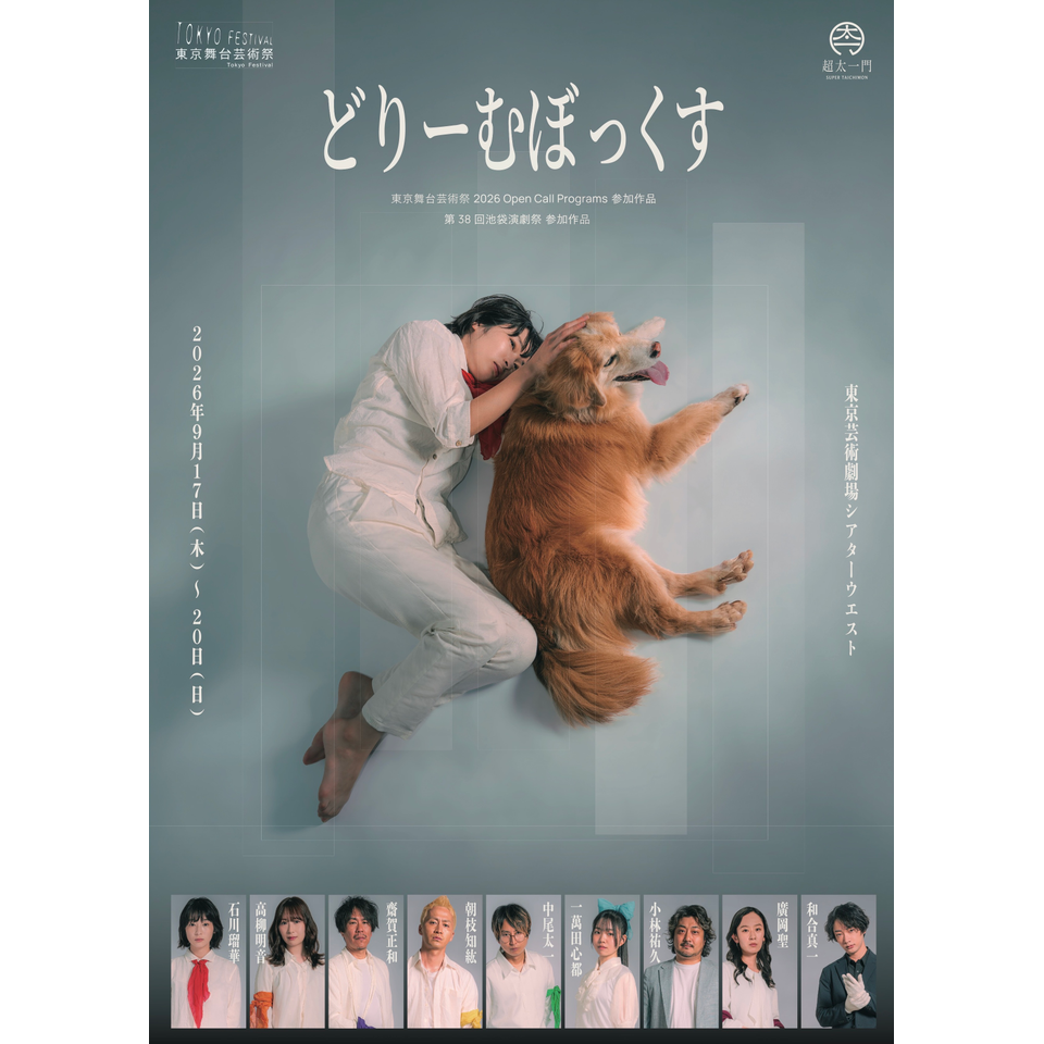 劇団SUPER TAICHIMON ver.5 「どりーむぼっくす」