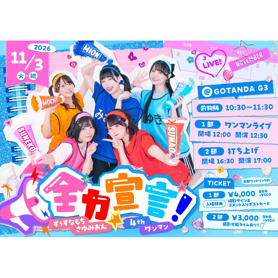 すすもさみ4thワンマン 「全力宣言！」 2部