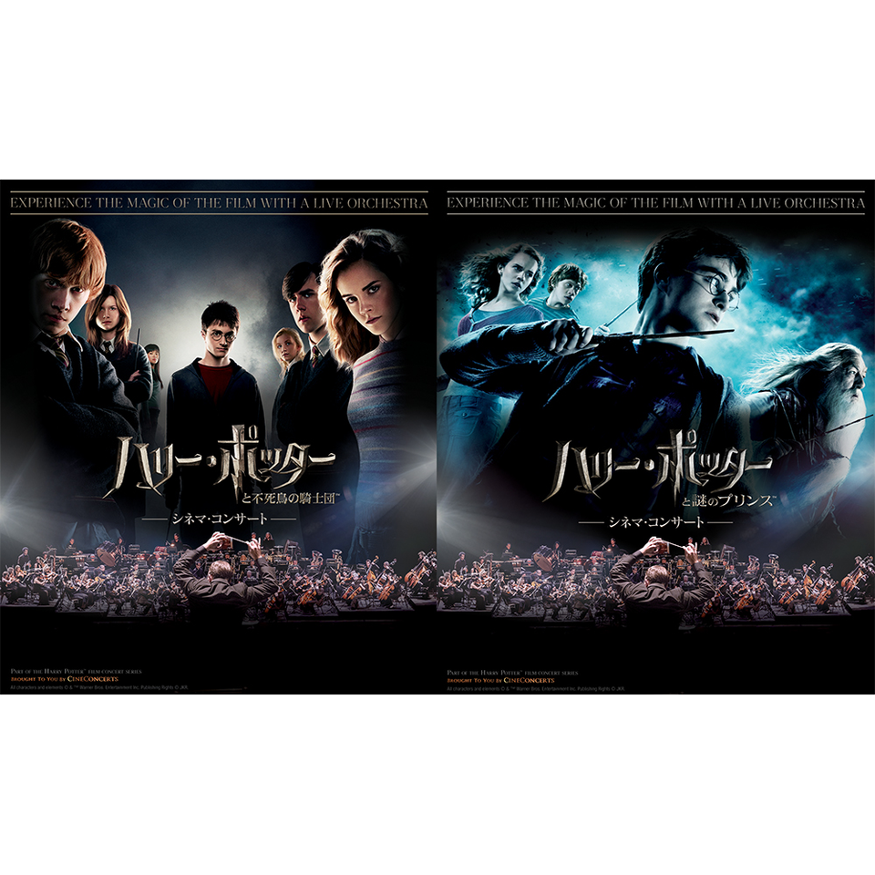シリーズ第5弾 『ハリー・ポッターと不死鳥の騎士団™』シネマ・コンサート／ シリーズ第6弾 『ハリー・ポッターと謎のプリンス™』シネマ・コンサート★当日引換券