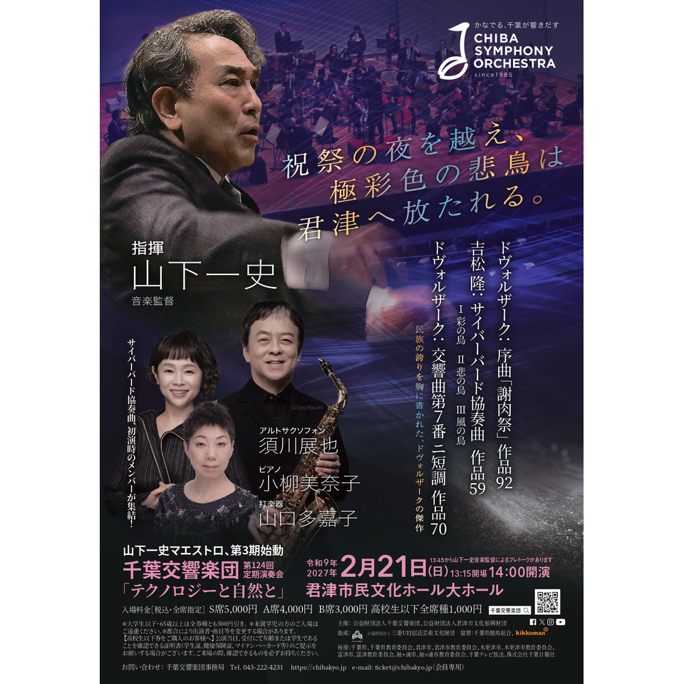 千葉交響楽団　第１２４回定期演奏会
