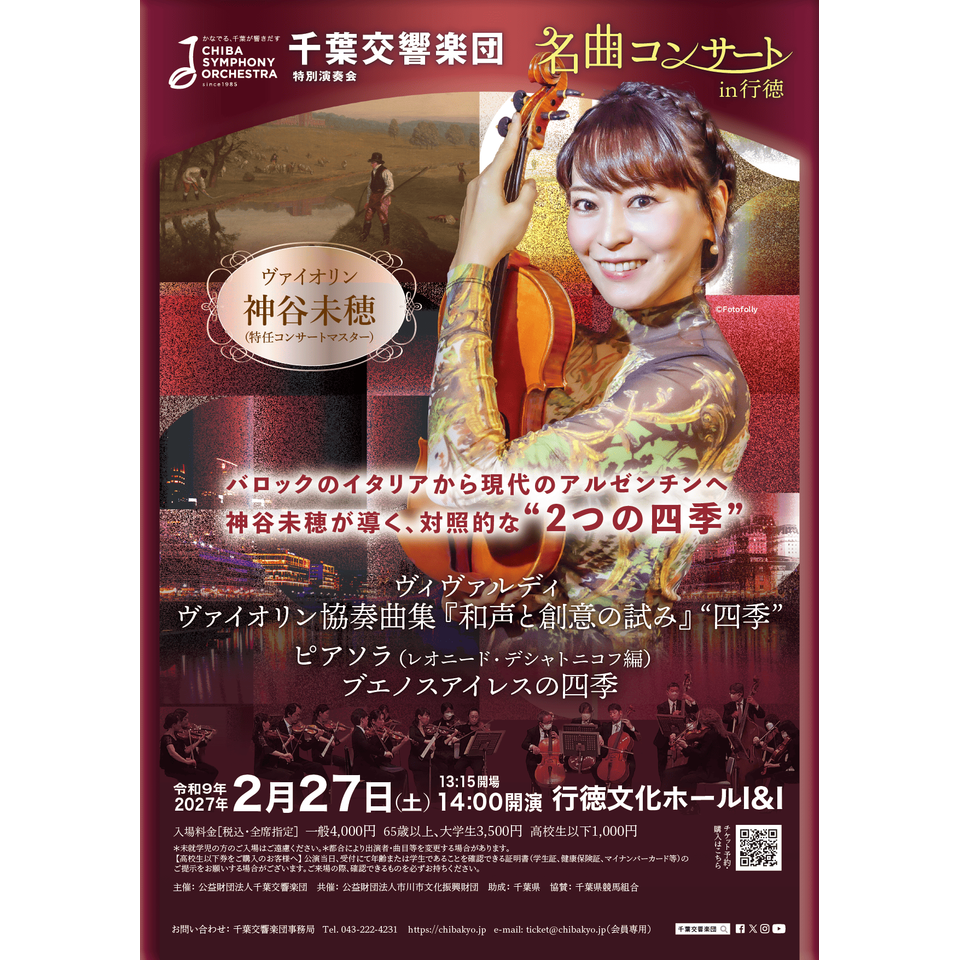 千葉交響楽団　名曲コンサート　in　行徳