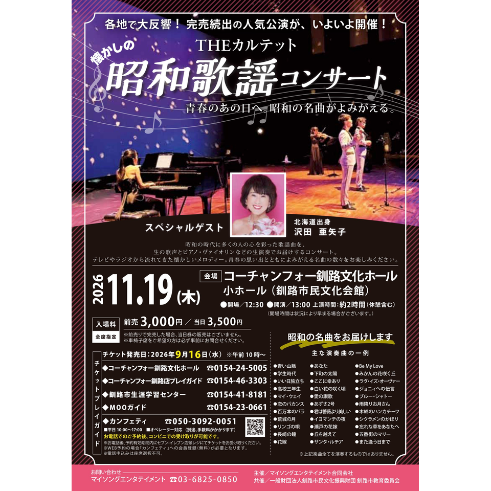 THEカルテットの昭和歌謡コンサート【釧路11月公演】