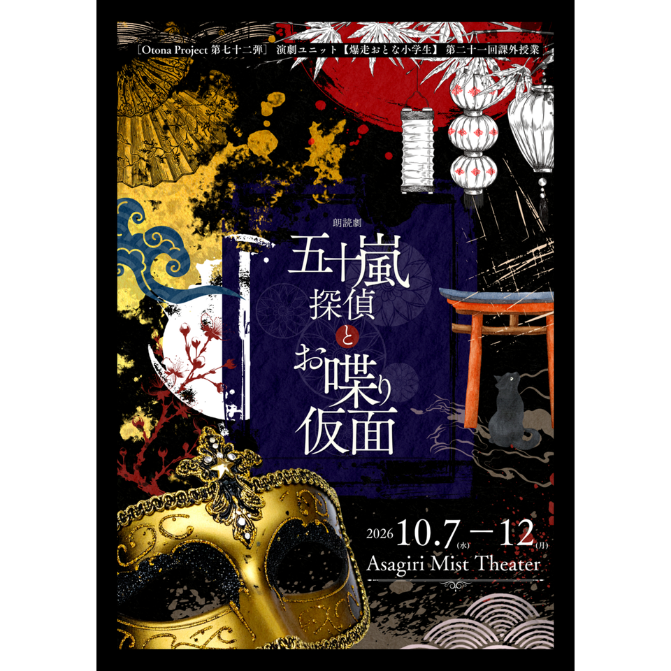 朗読劇『五十嵐探偵とお喋り仮面』【A席（自由席）】
