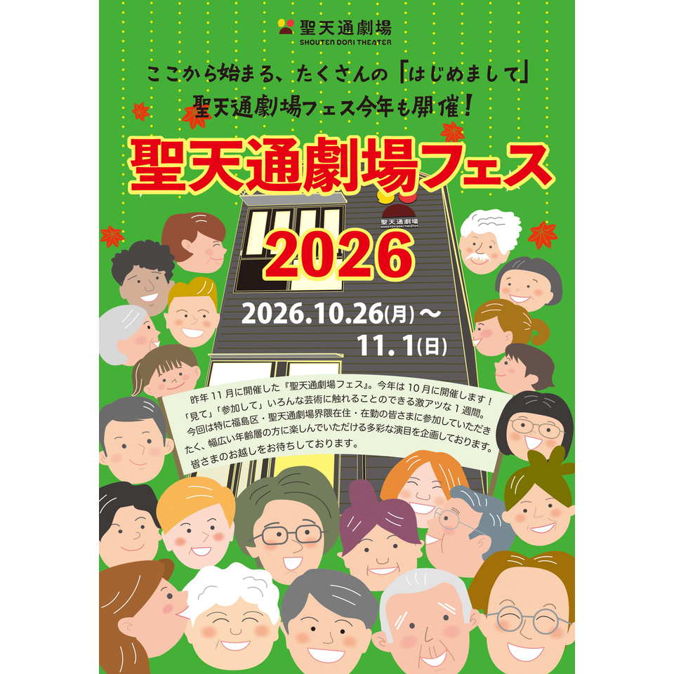 聖天通劇場フェス2026