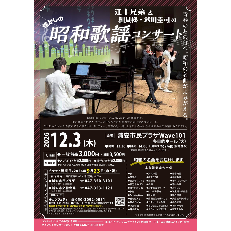 江上兄弟の昭和歌謡コンサート【浦安プラザ12月公演】