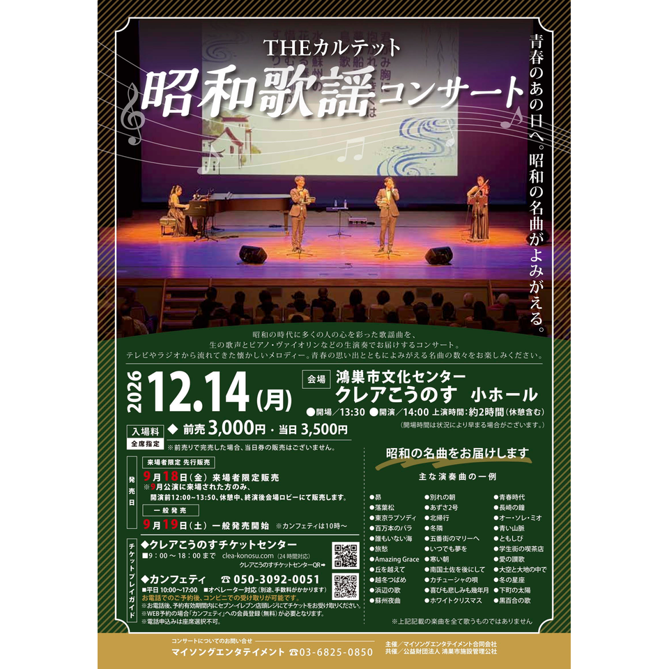 THEカルテットの昭和歌謡コンサート【鴻巣12月公演】