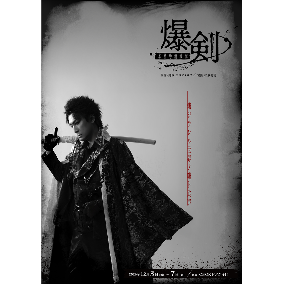 舞台『爆剣-本能寺消滅記-』