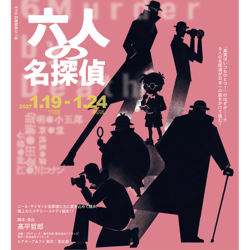 ６人の名探偵