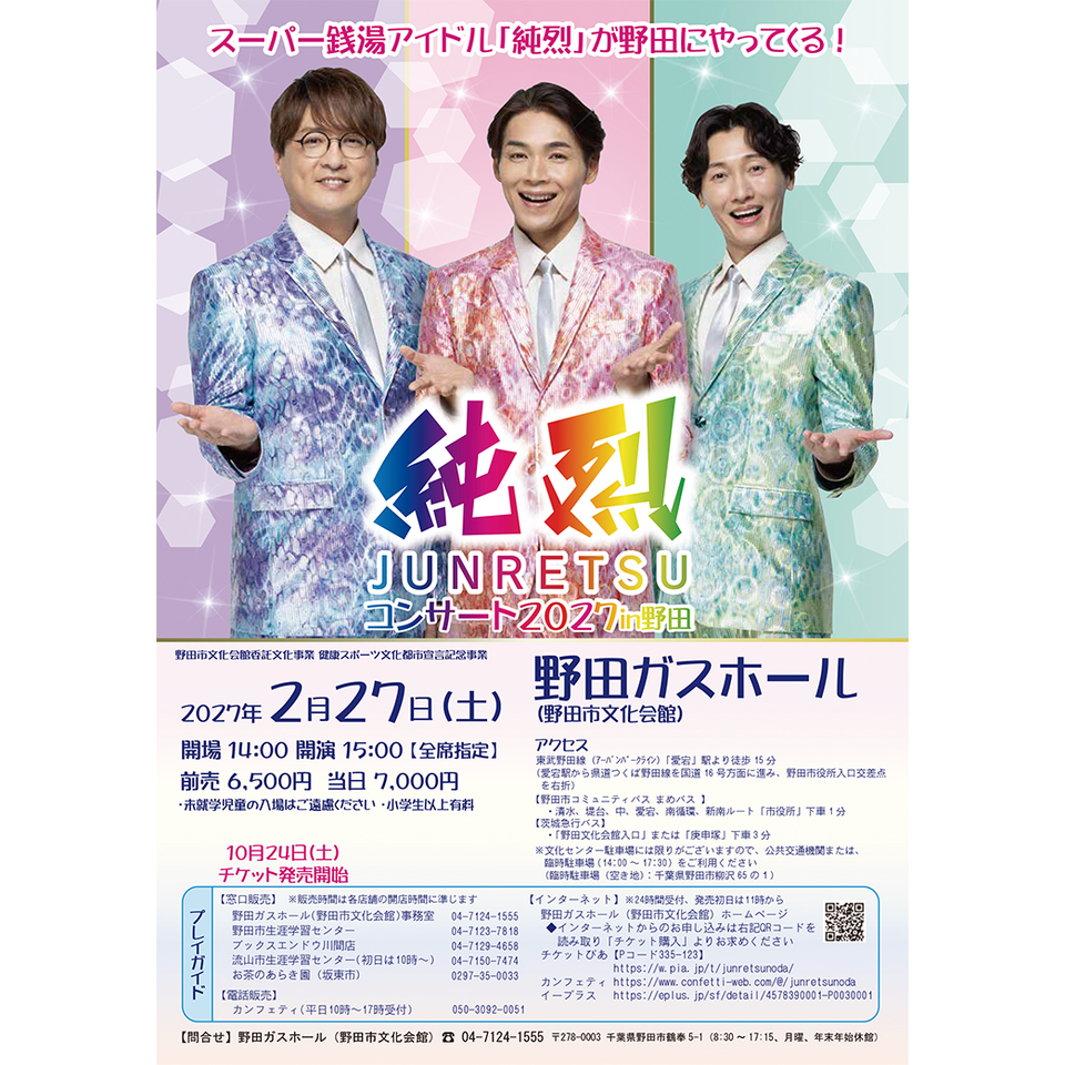 純烈コンサート 2027 in 野田