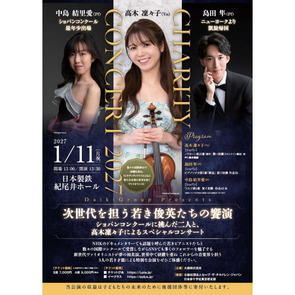 髙木凜々子・島田隼・中島結里愛スペシャルチャリティーコンサート