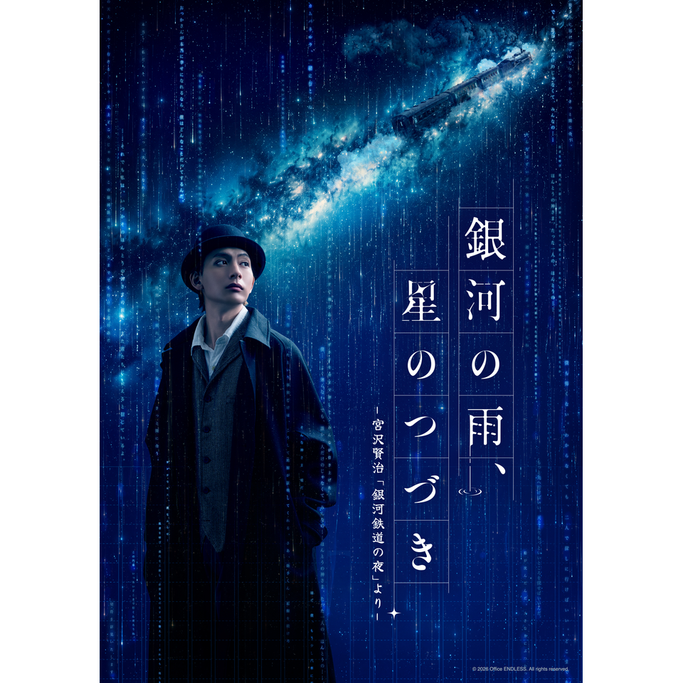 『銀河の雨、星のつづき』ー宮沢賢治『銀河鉄道の夜』よりー＜一般チケット＞【一次抽選先行】