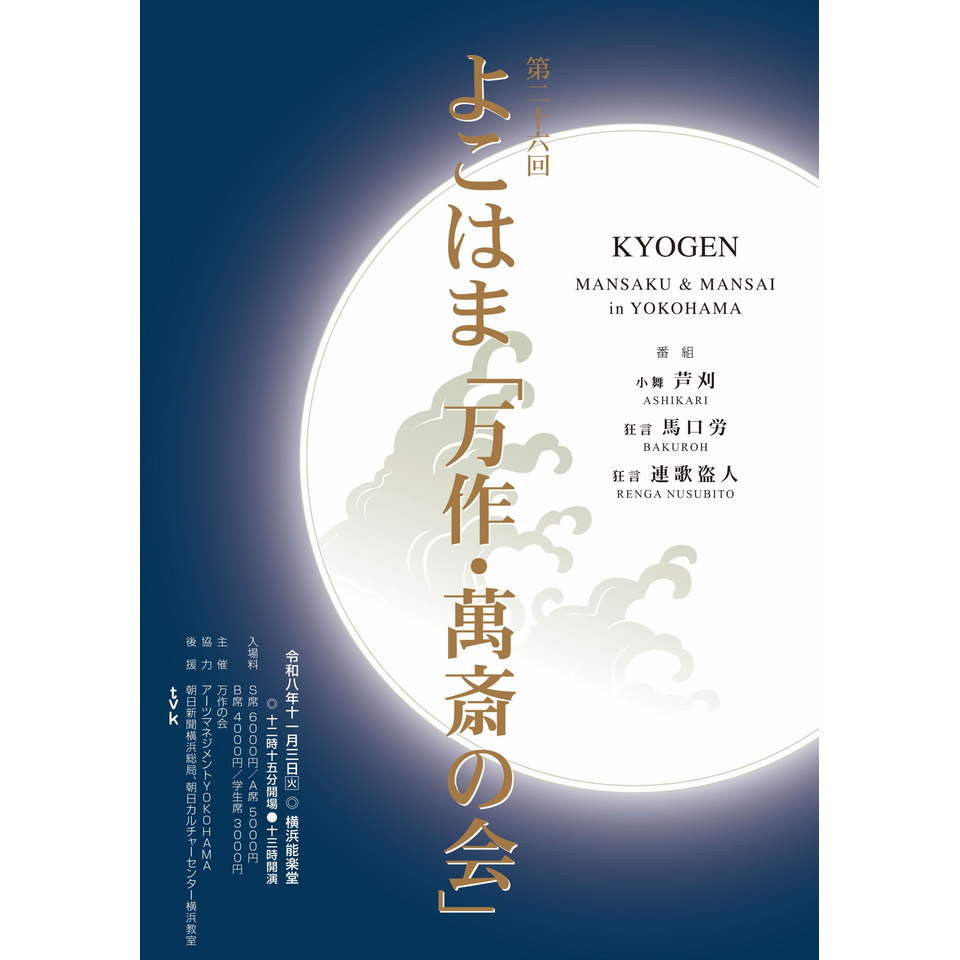 第26回よこはま「万作・萬斎の会」