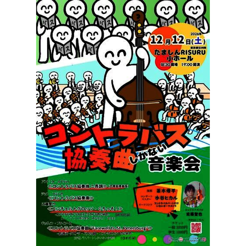 コントラバス協奏曲しかない音楽会