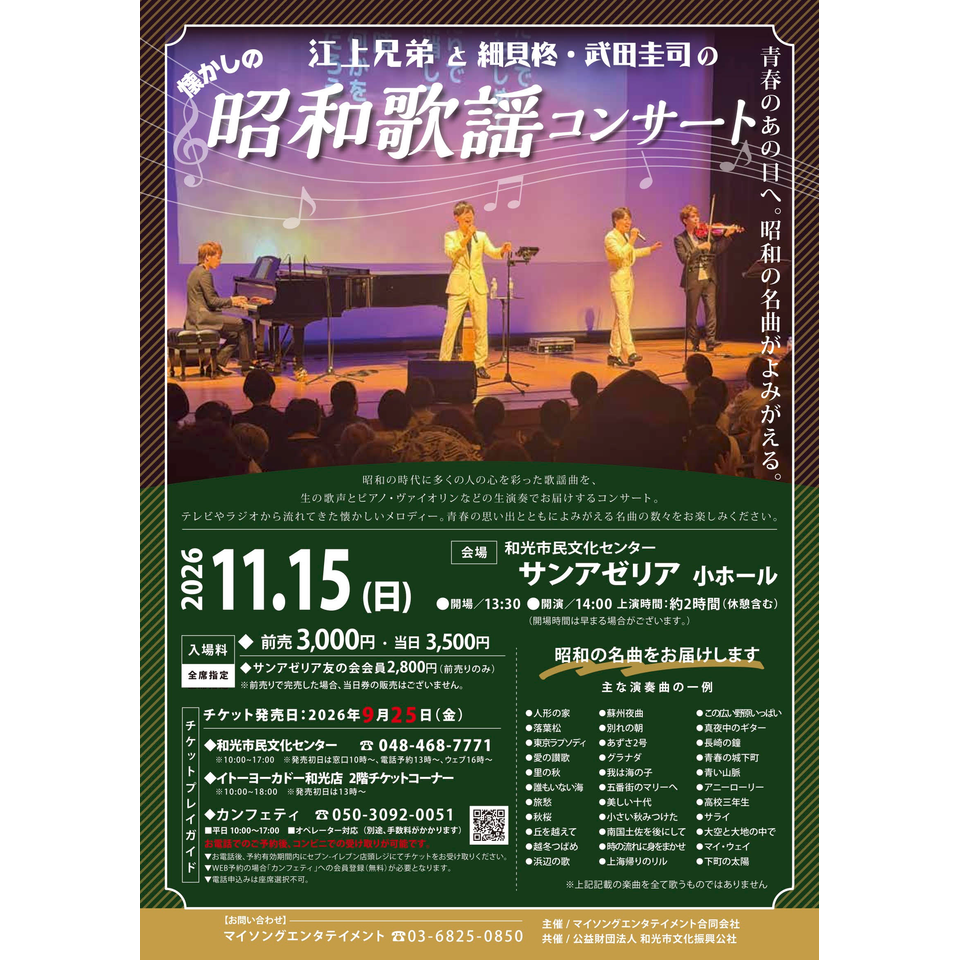 江上兄弟の昭和歌謡コンサート【和光11月公演】
