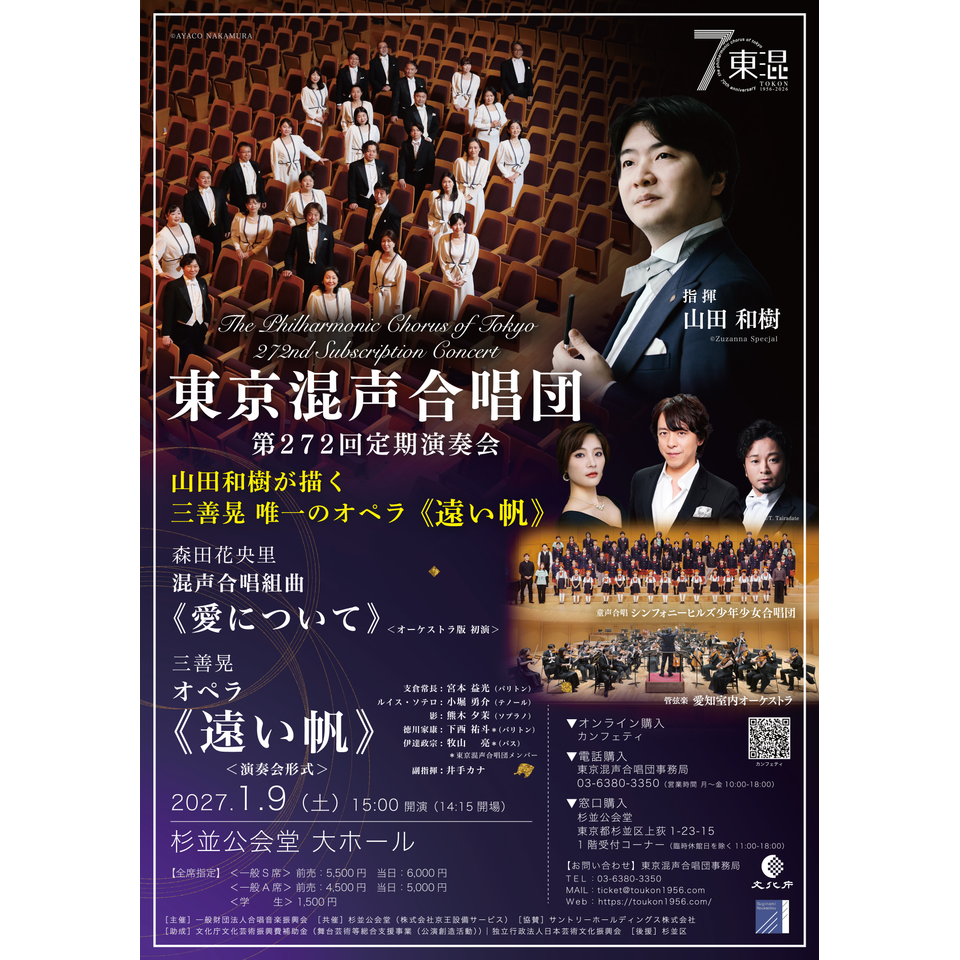 東京混声合唱団第272回定期演奏会