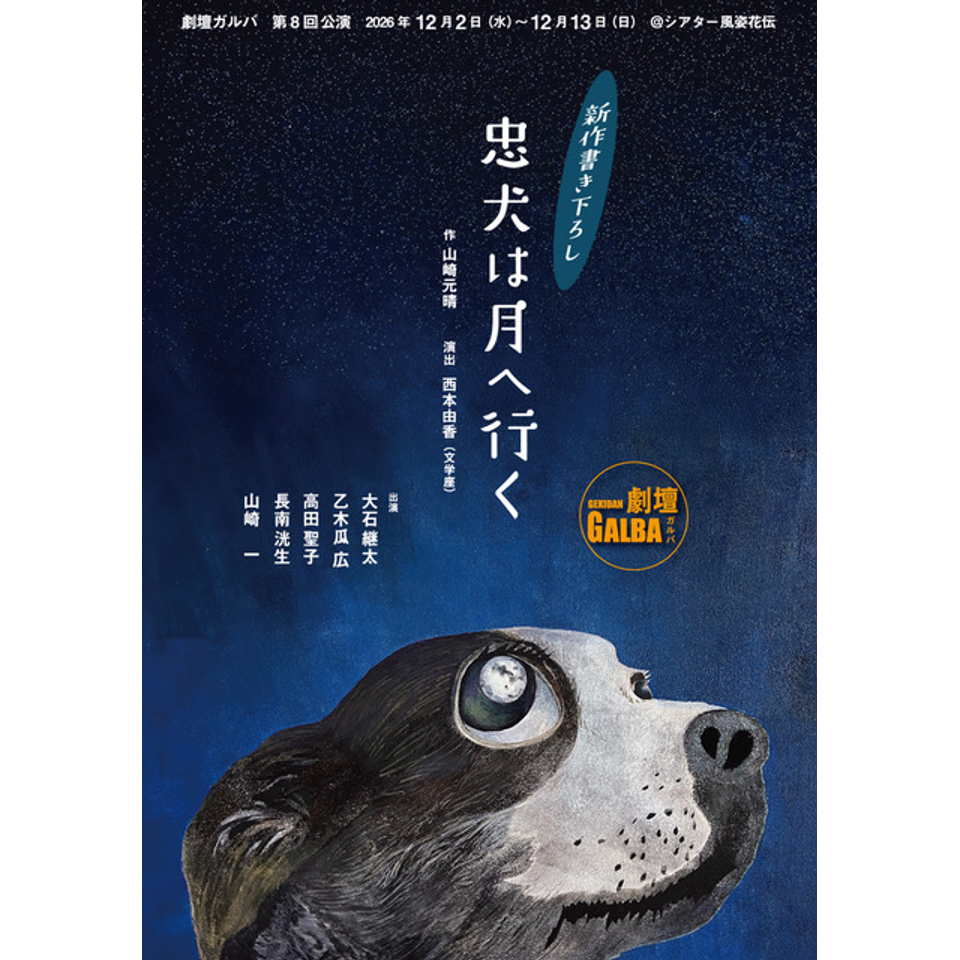 『忠犬は月へ行く』