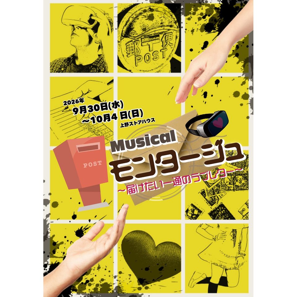 ミュージカル 『モンタージュ～届けたい一通のラブレター～』★当日引換券