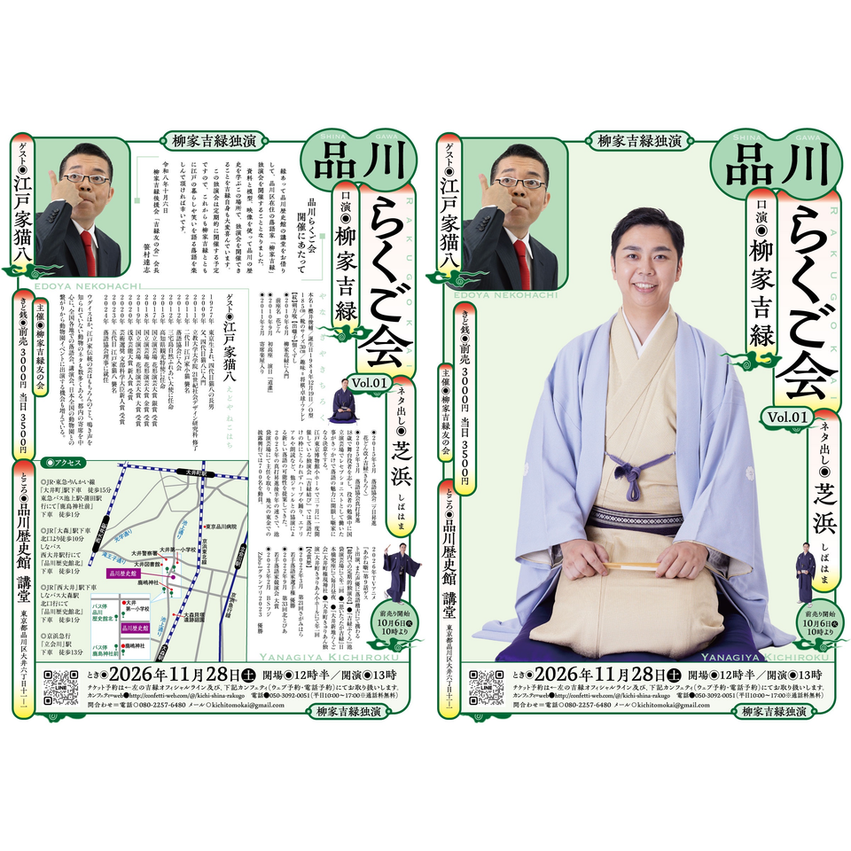 品川らくご会　柳家吉緑独演