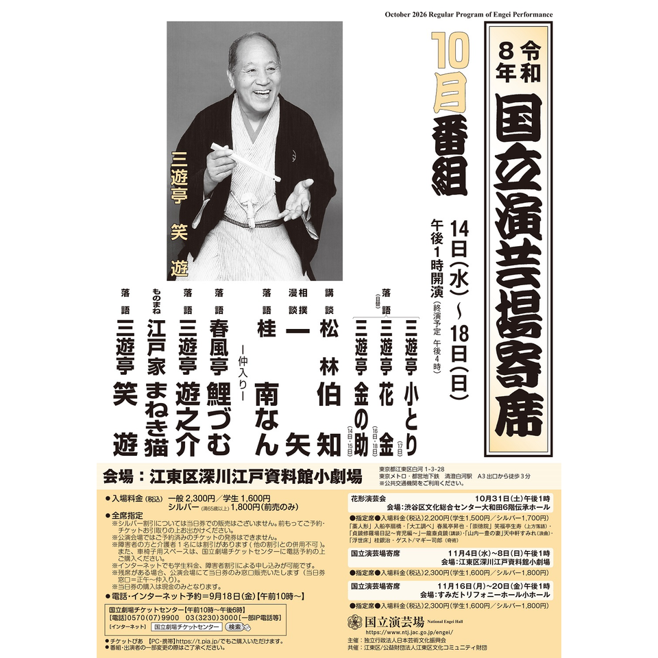 10月国立演芸場寄席（14日～18日）【江東区深川江戸資料館小劇場】