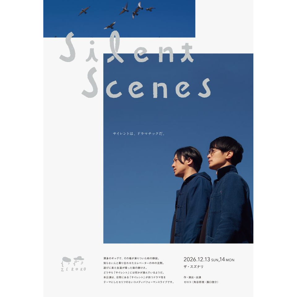 ゼロコ舞台公演『Silent Scenes』
