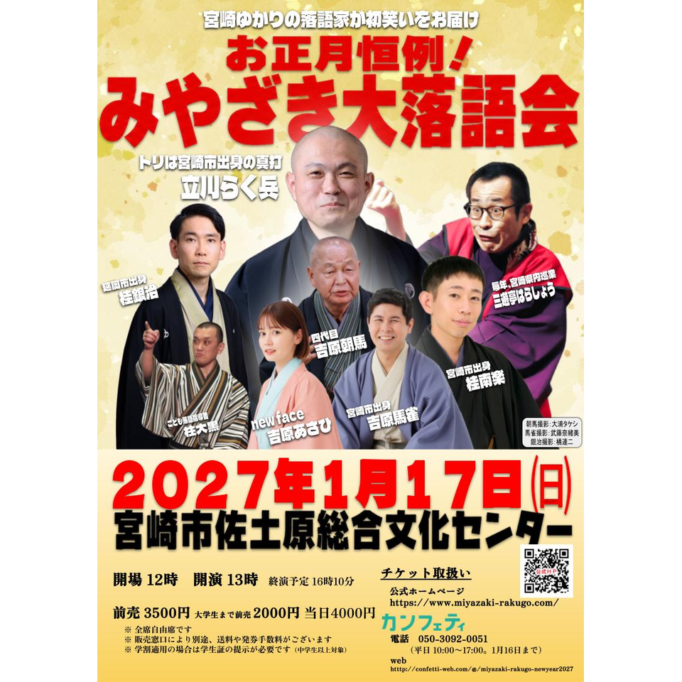 お正月恒例！みやざき大落語会