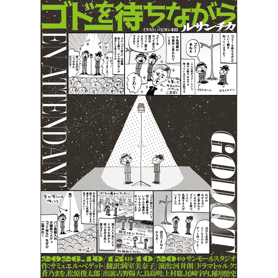 ゴドーを待ちながら【カンフェティ11月号掲載】