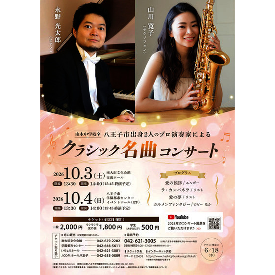 八王子市出身 2人のプロ演奏家による クラシック名曲コンサート【八王子市学園都市センター イベントホール公演】