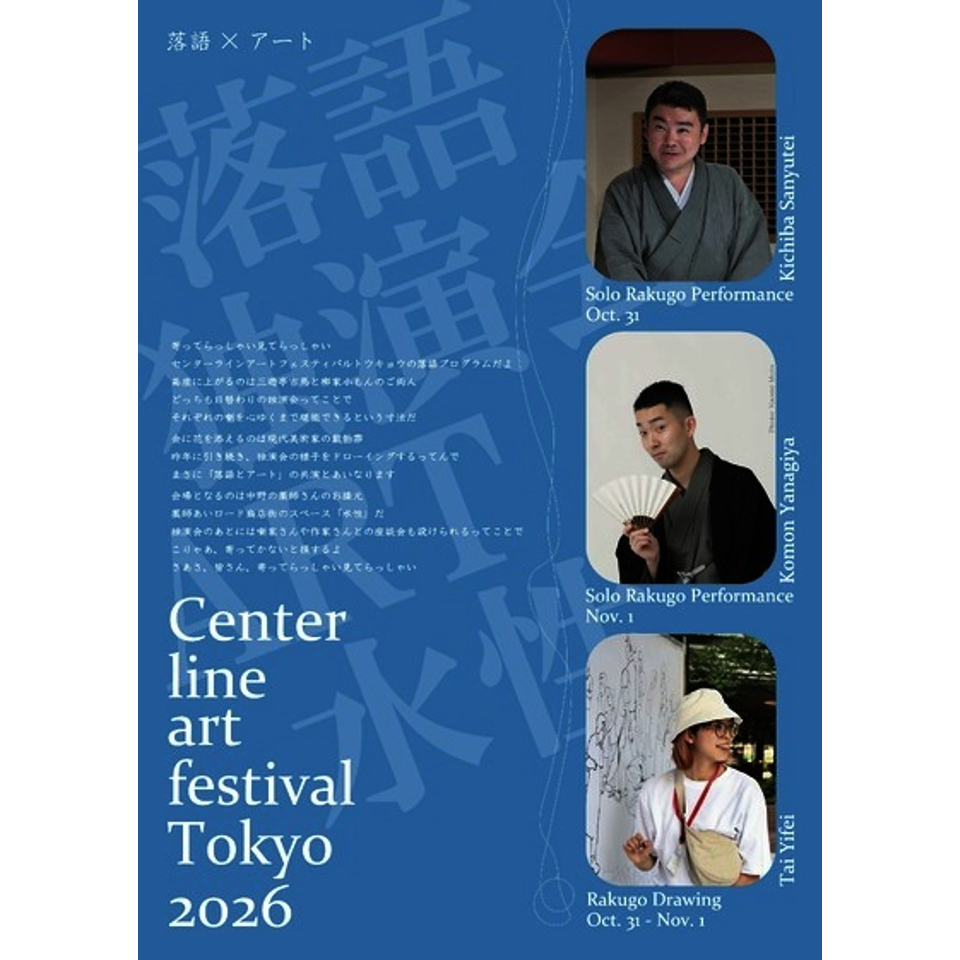 Center line art festival Tokyo 2026 三遊亭吉馬 / 柳家小もん 独演会