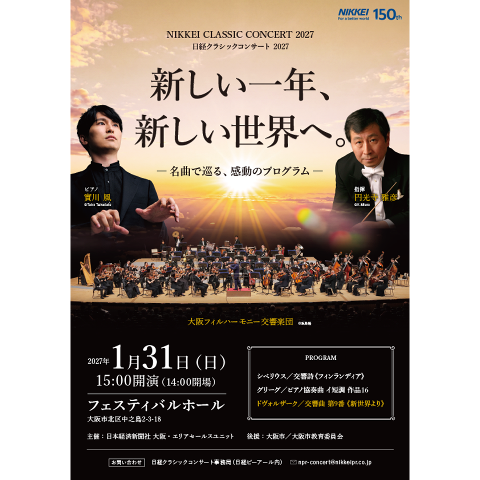 日経クラシックコンサート 2027